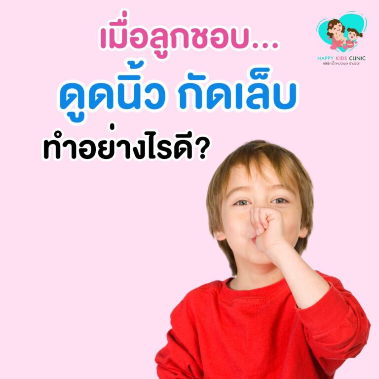ทำอย่างไรดี ลูกชอบดูดนิ้ว กัดเล็บ