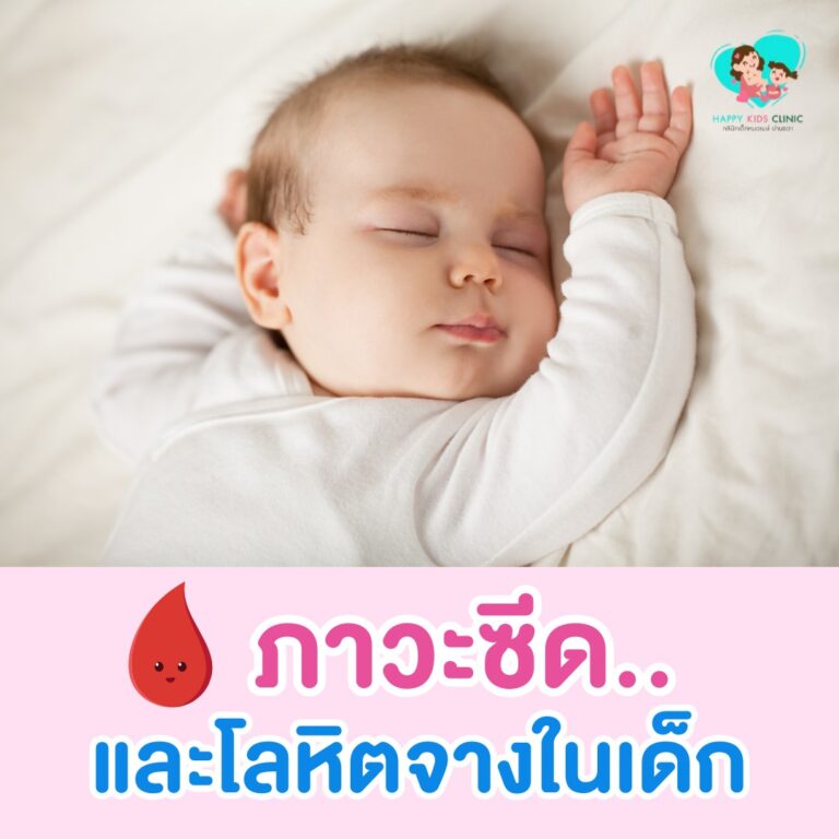 ภาวะซีด และโลหิตจางในเด็ก